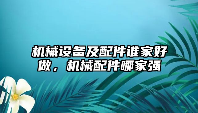 機械設(shè)備及配件誰家好做，機械配件哪家強