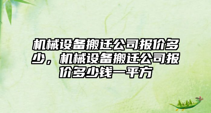 機械設(shè)備搬遷公司報價多少，機械設(shè)備搬遷公司報價多少錢一平方