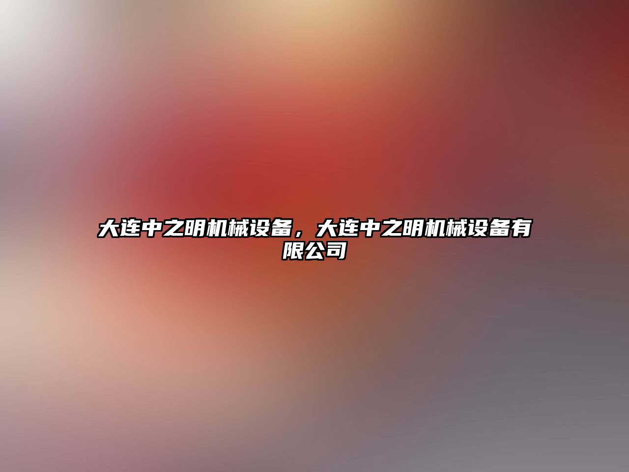 大連中之明機械設(shè)備，大連中之明機械設(shè)備有限公司