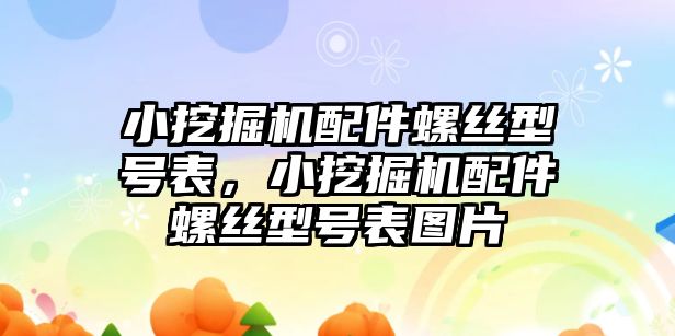 小挖掘機配件螺絲型號表，小挖掘機配件螺絲型號表圖片