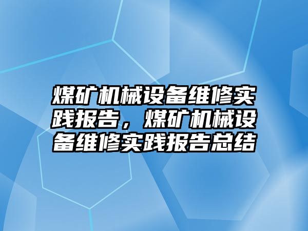 煤礦機械設(shè)備維修實踐報告，煤礦機械設(shè)備維修實踐報告總結(jié)