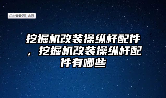 挖掘機改裝操縱桿配件，挖掘機改裝操縱桿配件有哪些