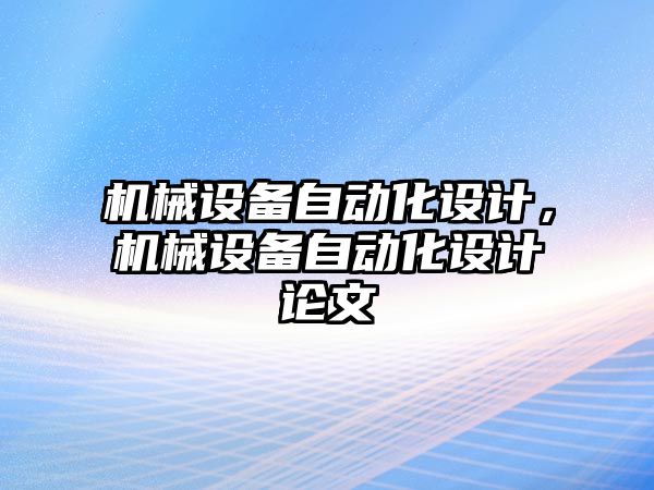 機械設備自動化設計，機械設備自動化設計論文