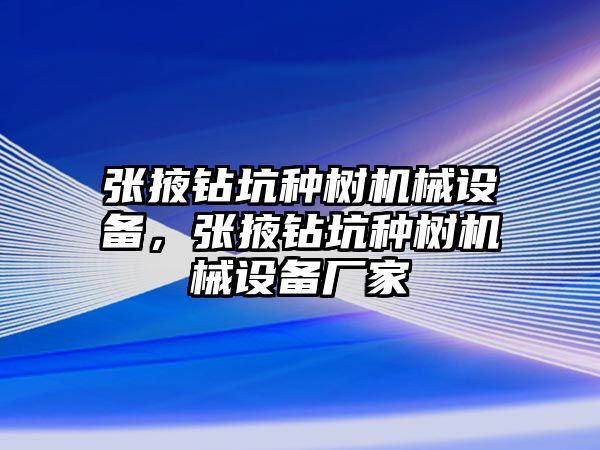 張掖鉆坑種樹機(jī)械設(shè)備，張掖鉆坑種樹機(jī)械設(shè)備廠家