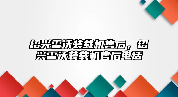 紹興雷沃裝載機售后，紹興雷沃裝載機售后電話