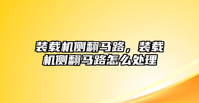 裝載機(jī)側(cè)翻馬路，裝載機(jī)側(cè)翻馬路怎么處理