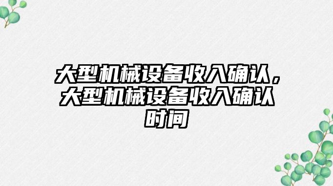 大型機(jī)械設(shè)備收入確認(rèn)，大型機(jī)械設(shè)備收入確認(rèn)時(shí)間