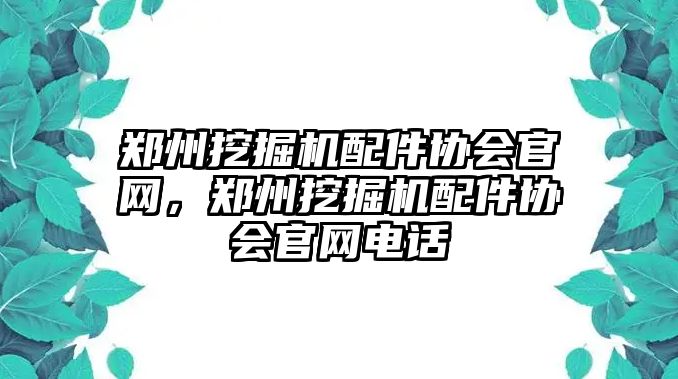 鄭州挖掘機配件協(xié)會官網(wǎng)，鄭州挖掘機配件協(xié)會官網(wǎng)電話