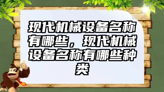 現(xiàn)代機械設備名稱有哪些，現(xiàn)代機械設備名稱有哪些種類