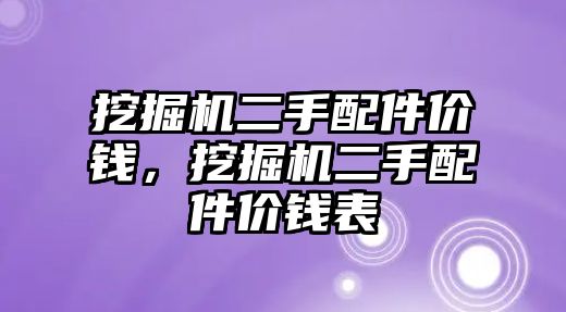 挖掘機(jī)二手配件價(jià)錢，挖掘機(jī)二手配件價(jià)錢表