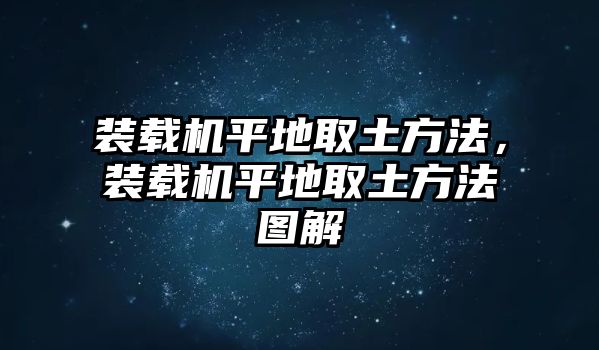 裝載機(jī)平地取土方法，裝載機(jī)平地取土方法圖解