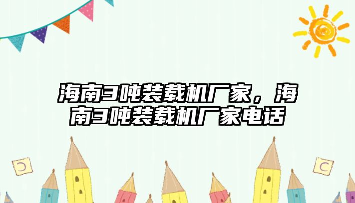 海南3噸裝載機廠家，海南3噸裝載機廠家電話