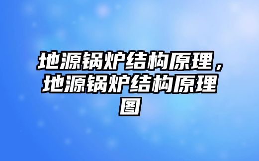 地源鍋爐結(jié)構(gòu)原理，地源鍋爐結(jié)構(gòu)原理圖