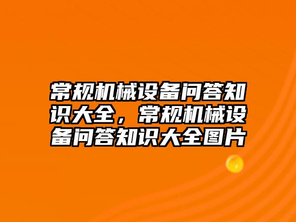 常規(guī)機械設備問答知識大全，常規(guī)機械設備問答知識大全圖片