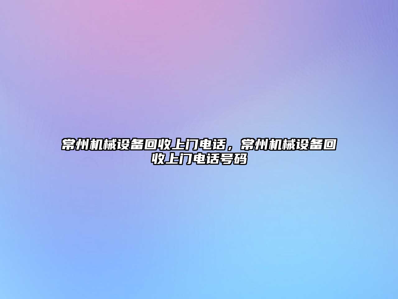 常州機械設備回收上門電話，常州機械設備回收上門電話號碼