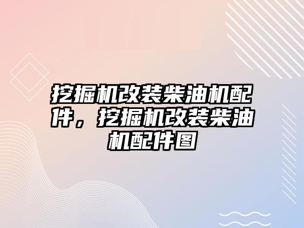 挖掘機改裝柴油機配件，挖掘機改裝柴油機配件圖