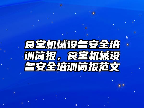 食堂機械設備安全培訓簡報，食堂機械設備安全培訓簡報范文