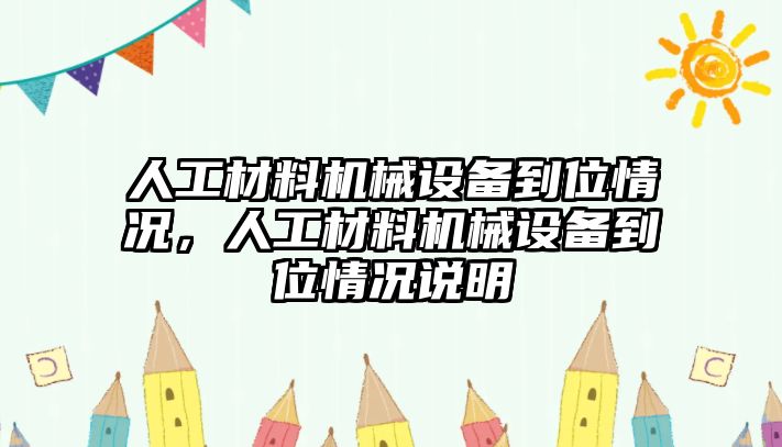 人工材料機械設備到位情況，人工材料機械設備到位情況說明