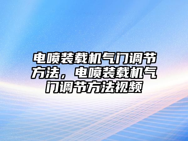 電噴裝載機(jī)氣門調(diào)節(jié)方法，電噴裝載機(jī)氣門調(diào)節(jié)方法視頻