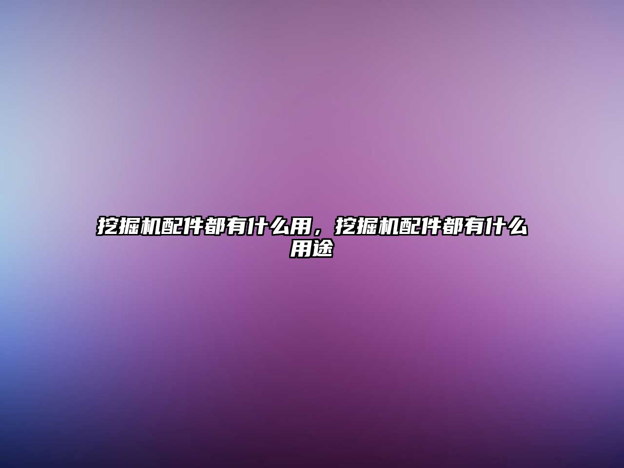 挖掘機配件都有什么用，挖掘機配件都有什么用途