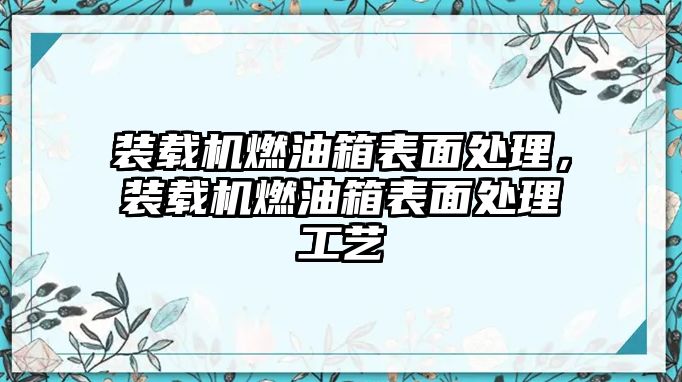 裝載機燃油箱表面處理，裝載機燃油箱表面處理工藝