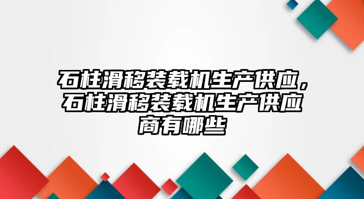 石柱滑移裝載機(jī)生產(chǎn)供應(yīng)，石柱滑移裝載機(jī)生產(chǎn)供應(yīng)商有哪些