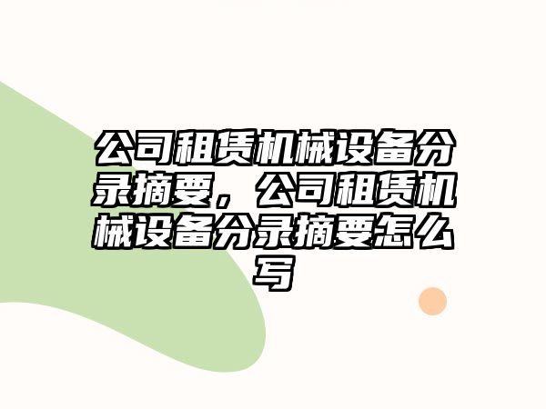 公司租賃機(jī)械設(shè)備分錄摘要，公司租賃機(jī)械設(shè)備分錄摘要怎么寫