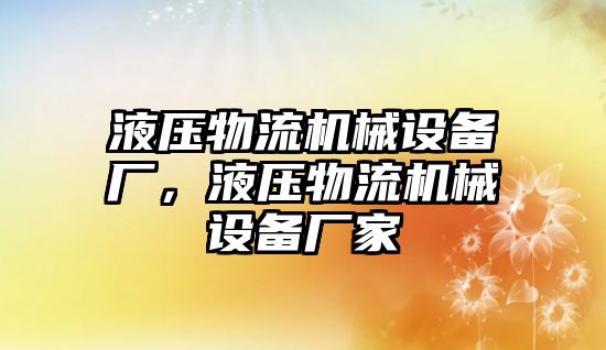 液壓物流機械設備廠，液壓物流機械設備廠家