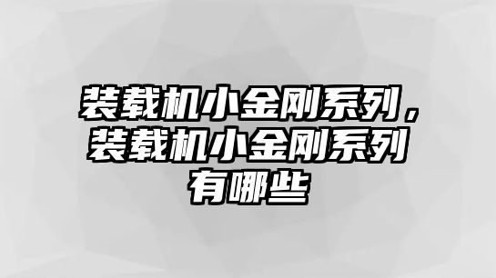 裝載機小金剛系列，裝載機小金剛系列有哪些