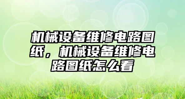 機(jī)械設(shè)備維修電路圖紙，機(jī)械設(shè)備維修電路圖紙?jiān)趺纯?/>	
								</i>
								<p class=