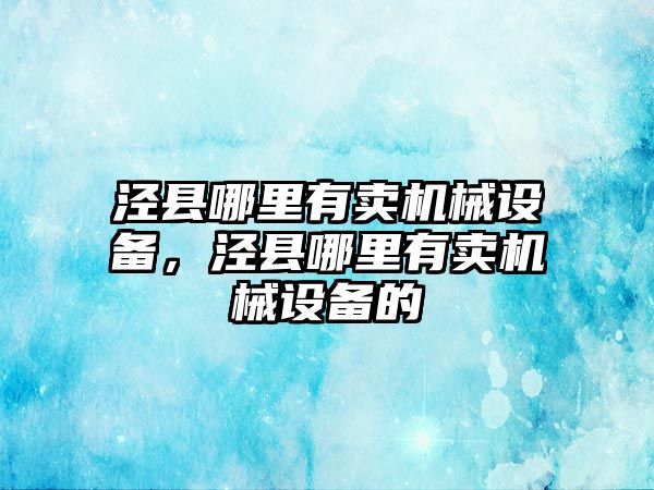 涇縣哪里有賣機械設備，涇縣哪里有賣機械設備的