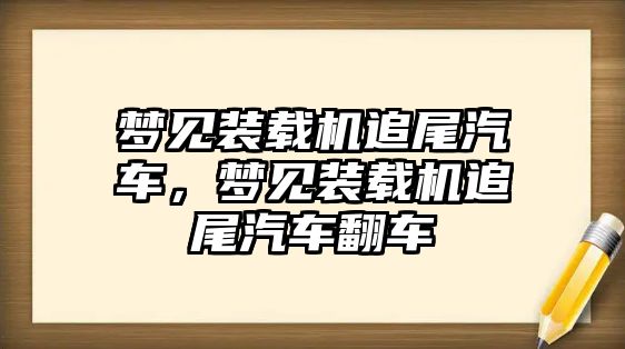 夢(mèng)見裝載機(jī)追尾汽車，夢(mèng)見裝載機(jī)追尾汽車翻車