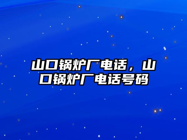 山口鍋爐廠電話，山口鍋爐廠電話號碼