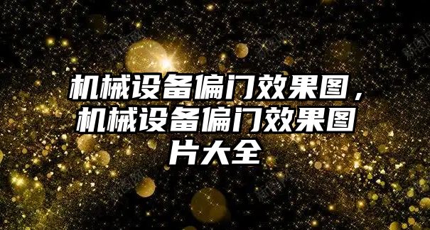 機械設(shè)備偏門效果圖，機械設(shè)備偏門效果圖片大全