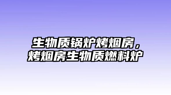 生物質鍋爐烤煙房，烤煙房生物質燃料爐