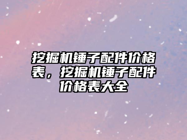 挖掘機錘子配件價格表，挖掘機錘子配件價格表大全