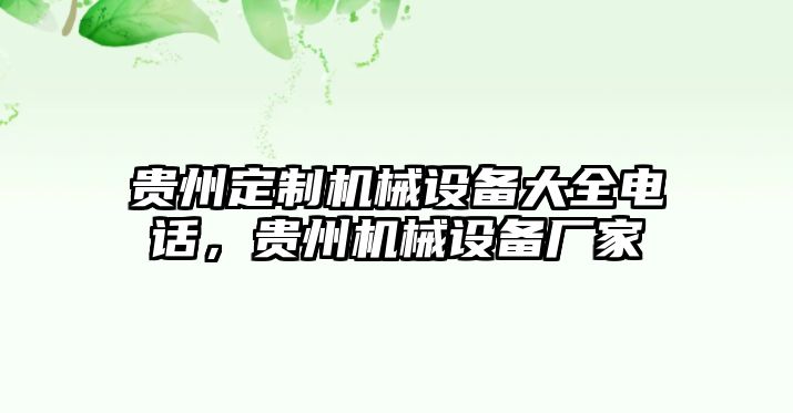 貴州定制機械設(shè)備大全電話，貴州機械設(shè)備廠家