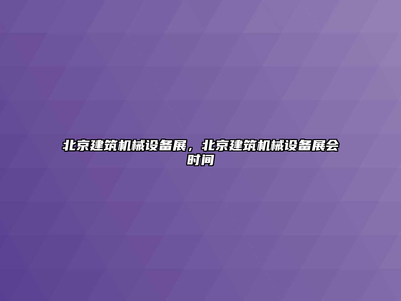 北京建筑機械設備展，北京建筑機械設備展會時間