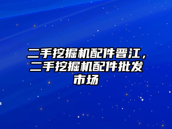 二手挖掘機配件晉江，二手挖掘機配件批發(fā)市場