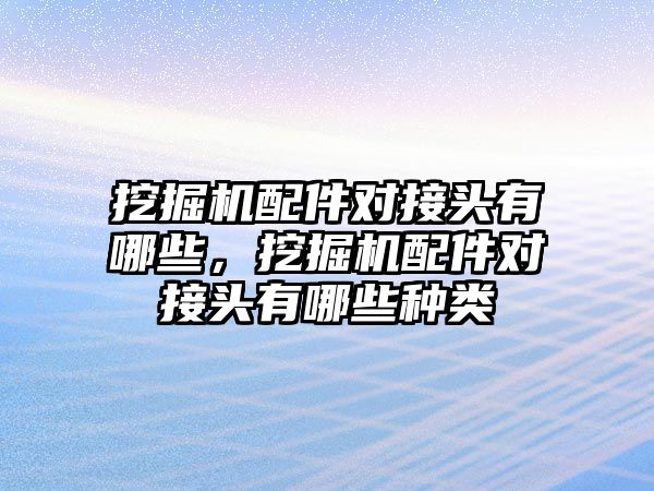 挖掘機(jī)配件對接頭有哪些，挖掘機(jī)配件對接頭有哪些種類