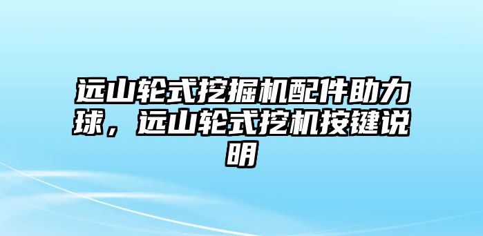 遠山輪式挖掘機配件助力球，遠山輪式挖機按鍵說明