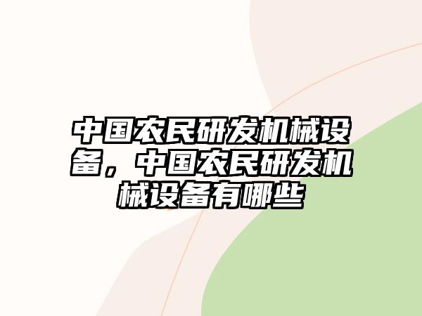 中國農(nóng)民研發(fā)機(jī)械設(shè)備，中國農(nóng)民研發(fā)機(jī)械設(shè)備有哪些