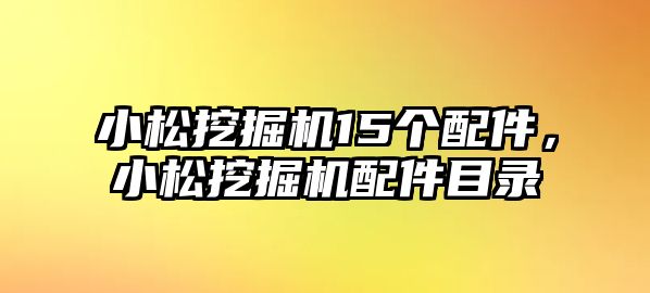 小松挖掘機(jī)15個(gè)配件，小松挖掘機(jī)配件目錄