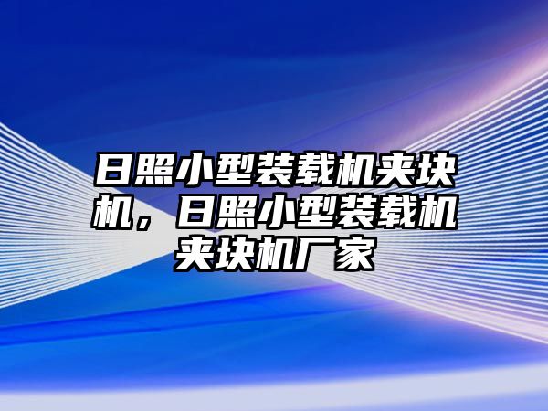 日照小型裝載機(jī)夾塊機(jī)，日照小型裝載機(jī)夾塊機(jī)廠家