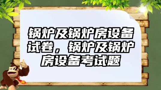 鍋爐及鍋爐房設(shè)備試卷，鍋爐及鍋爐房設(shè)備考試題