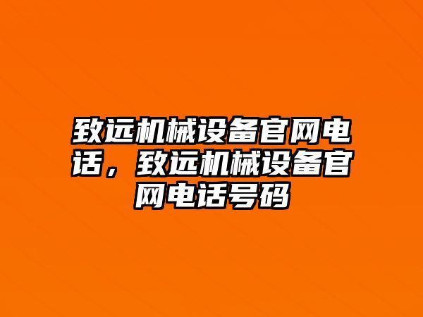 致遠機械設備官網(wǎng)電話，致遠機械設備官網(wǎng)電話號碼