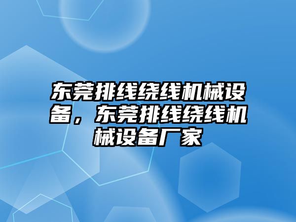 東莞排線繞線機(jī)械設(shè)備，東莞排線繞線機(jī)械設(shè)備廠家