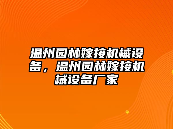 溫州園林嫁接機械設(shè)備，溫州園林嫁接機械設(shè)備廠家