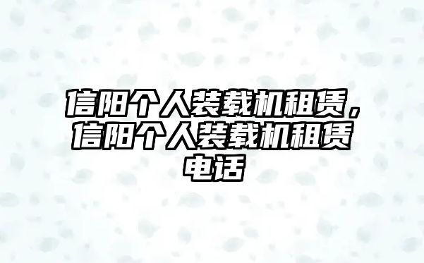 信陽(yáng)個(gè)人裝載機(jī)租賃，信陽(yáng)個(gè)人裝載機(jī)租賃電話(huà)