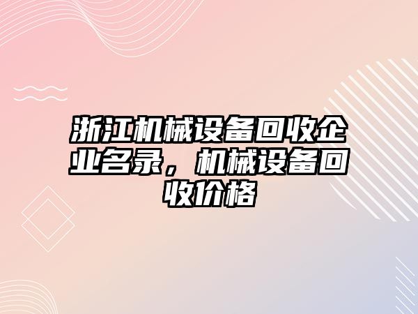 浙江機(jī)械設(shè)備回收企業(yè)名錄，機(jī)械設(shè)備回收價(jià)格